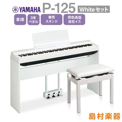 YAMAHA P-125 WH 専用スタンド・3本ペダ電子ピアノ 88鍵盤ル・同色高低自在椅子セット 電子ピアノ 88鍵盤 【ヤマハ P125】【オンライン限定】 