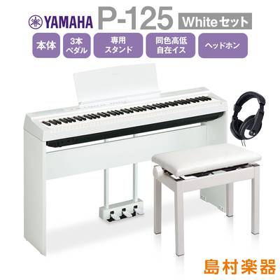 YAMAHA P-125 WH 専用スタンド・3本ペダル・同色高低自在椅子・ヘッドホンセット 電子ピアノ 88鍵盤 【ヤマハ P125】【オンライン限定】 