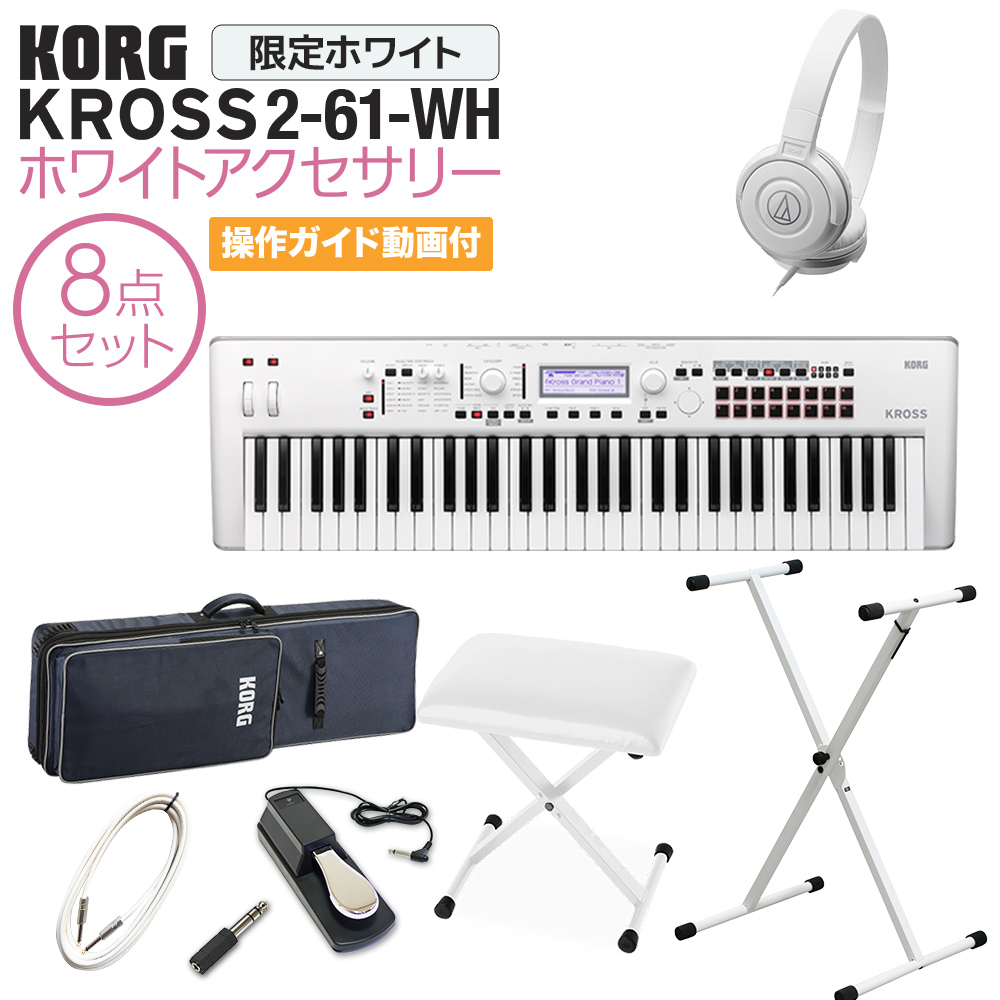 KORG KROSS2-61-SC (ホワイト) シンセサイザー 61鍵盤 ホワイトアクセサリー8点セット 【コルグ】