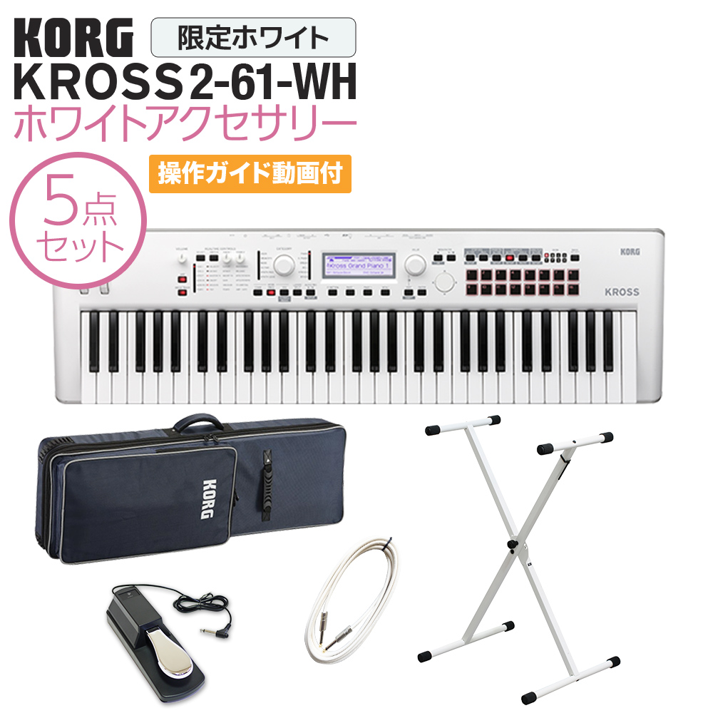 KORG KROSS2-61-SC (ホワイト) シンセサイザー 61鍵盤 ホワイト 