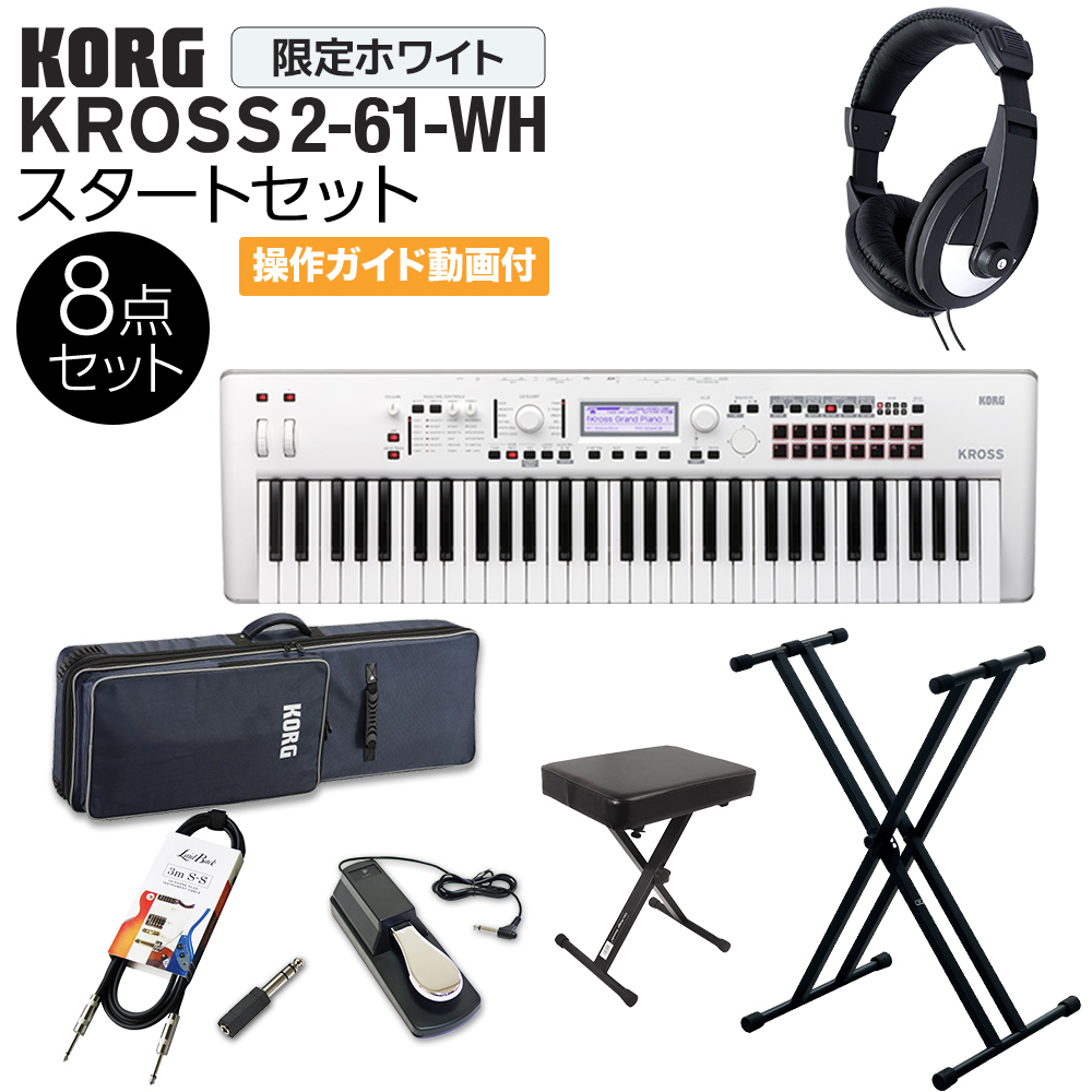 KORG KROSS2-61-SC (ホワイト) バンド用キーボードならこれ！ 61鍵盤 スタート8点セット 【フルセット】 【コルグ】