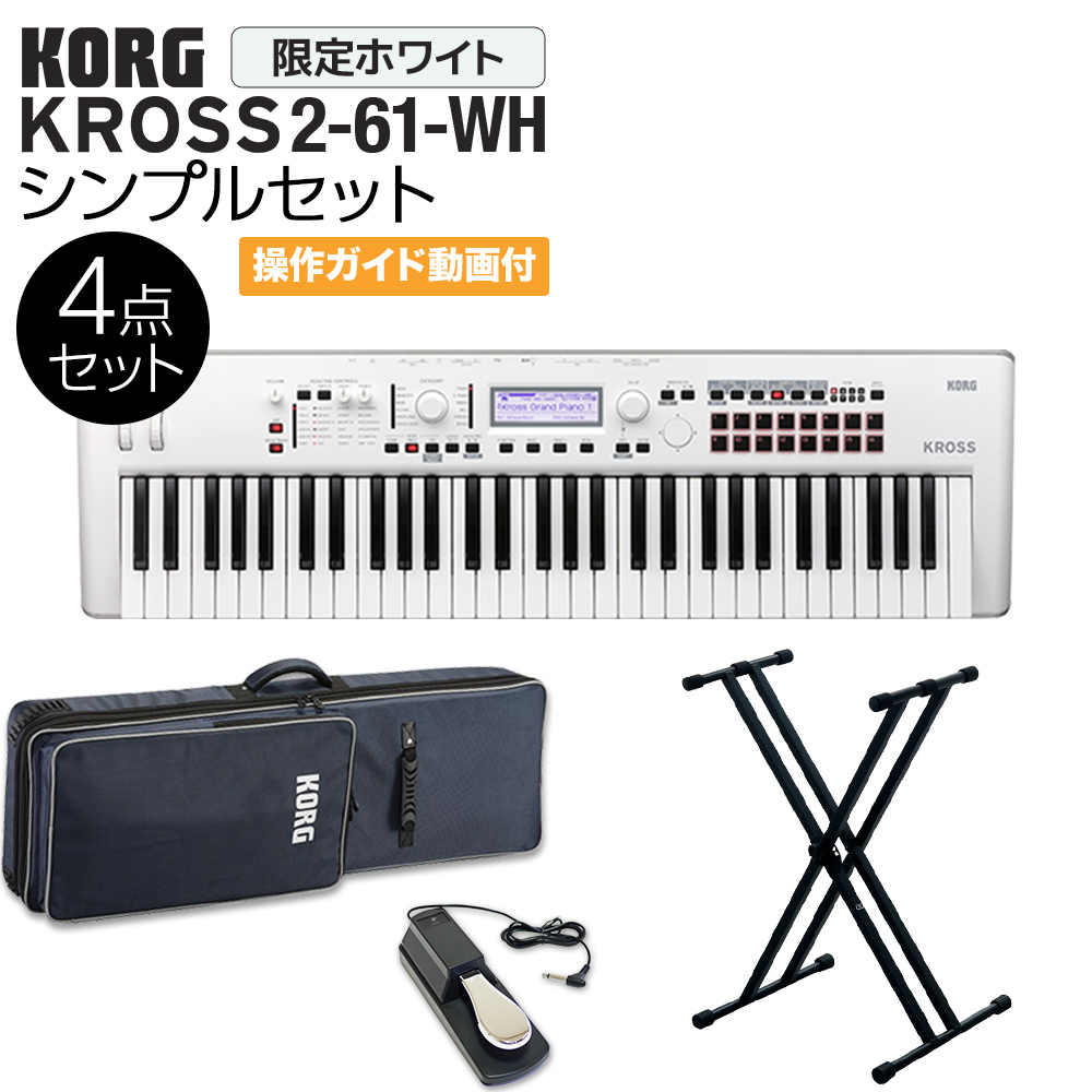 Korg Kross2 61 Sc ホワイト バンド用キーボードならこれ 61鍵盤 シンプル4点セット ケース スタンド ペダル付き コルグ 島村楽器オンラインストア