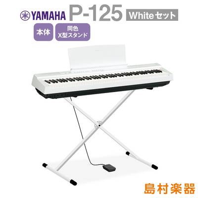YAMAHA P-125 WH X型スタンドセット 電子ピアノ 88鍵盤 【ヤマハ P125】【オンライン限定】 