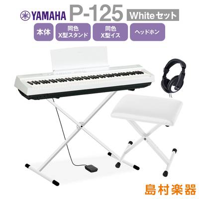 YAMAHA P-125 WH X型スタンド・X型イス・ヘッドホンセット 電子ピアノ 88鍵盤 【ヤマハ P125】【オンライン限定】 
