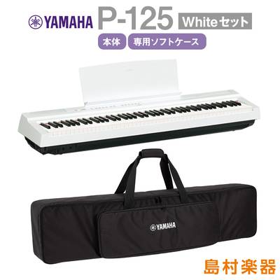 YAMAHA P-125WH 純正ケースセット 電子ピアノ 88鍵盤 【ヤマハ P125 ポータブル 持ち運びに便利】【オンライン限定】 