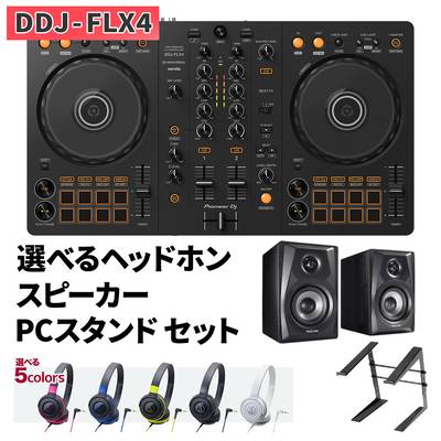 【DDJ-400後継機種】 Pioneer DJ DDJ-FLX4 DJ初心者フルセット [本体+rekordbox DJ+選べるヘッドホン+スピーカー+PCスタンド] パイオニア DDJFLX4