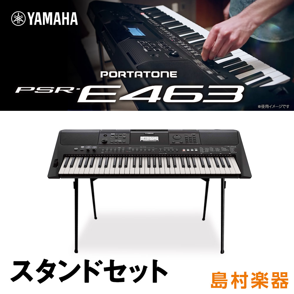 PSR-E463　YAMAHA　PORTATONE　ヤマハ　電子ピアノ　キーボード　PSRE463　スタンドセット　ポータトーン　島村楽器　オンラインストア