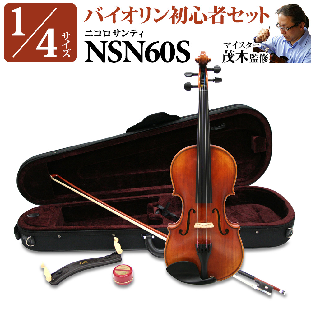 Nicolo Santi NSN60S 4/4 バイオリン 初心者セット 【マイスター茂木 ...