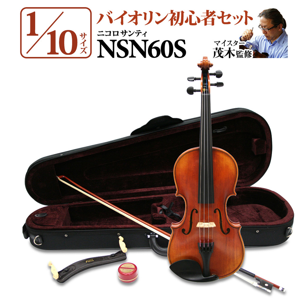 Nicolo Santi NSN60S 1/10サイズ 分数バイオリン 初心者セット 【マイ
