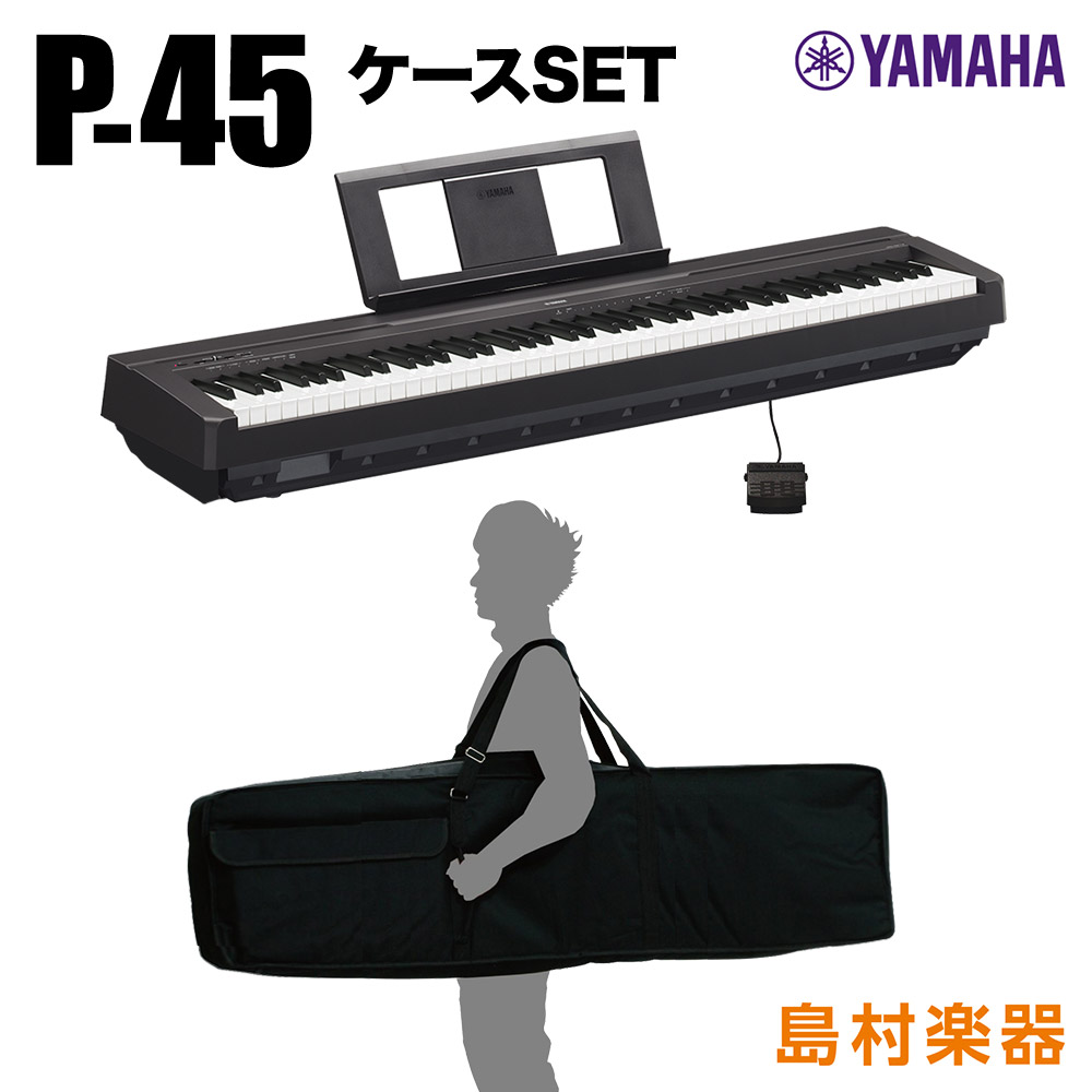 YAMAHA P-45B ケースセット 電子ピアノ 88鍵盤 【ヤマハ P45】【オンライン限定】 