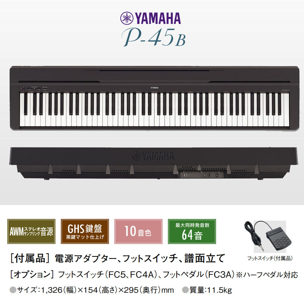 YAMAHA P-45B Xスタンド・ケースセット 電子ピアノ 88鍵盤 ヤマハ P45 