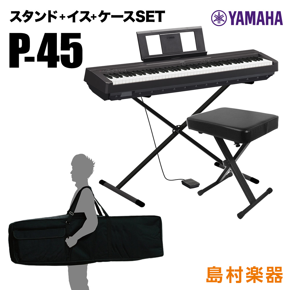 YAMAHA P-45B Xスタンド・Xイス・ケースセット 電子ピアノ 88鍵盤 