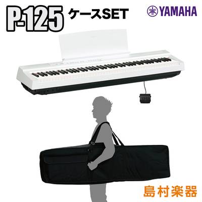 YAMAHA P-125 WH ケースセット 電子ピアノ 88鍵盤 【ヤマハ P125】【オンライン限定】 