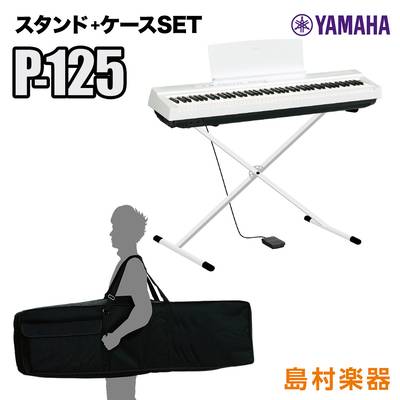YAMAHA P-125 WH Xスタンド・ケースセット 電子ピアノ 88鍵盤 【ヤマハ P125】【オンライン限定】 