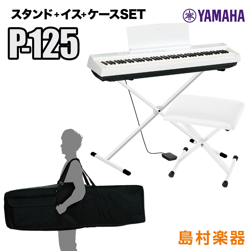 YAMAHA P-125 WH Xスタンド・Xイス・ケースセット 電子ピアノ 88鍵盤 【ヤマハ P125】【オンライン限定】 