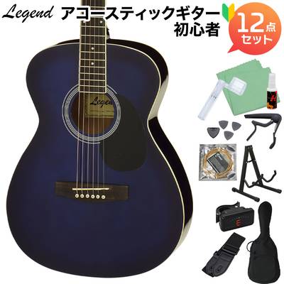 【数量限定特価】 LEGEND FG-15 Blue Shade アコースティックギター初心者セット12点セット 【レジェンド】【オンラインストア限定】