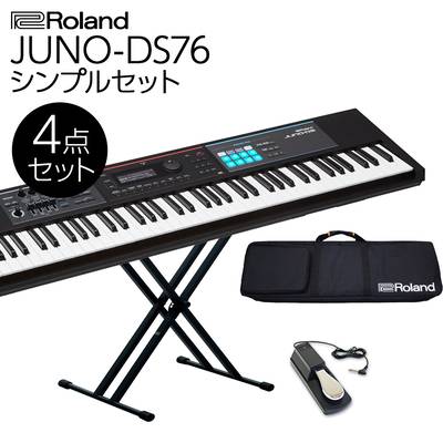 Roland JUNO-DS76 バンド用キーボードならこれ！ 76鍵盤 シンプル4点セット 【ケース/スタンド/ペダル付き】 【ローランド】