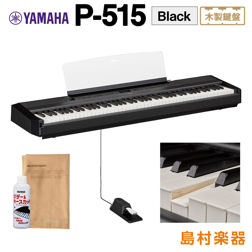 YAMAHA P-515 B 電子ピアノ 88鍵盤(木製) 電子ピアノ 【ヤマハ P515B】 - 島村楽器オンラインストア