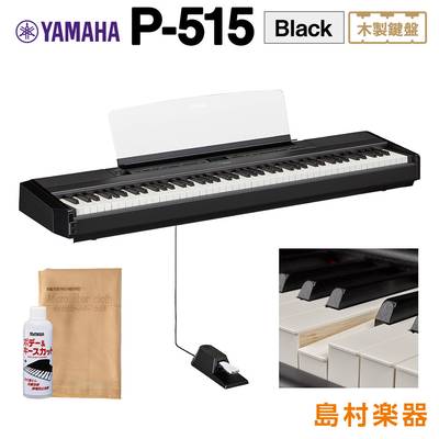 YAMAHA P-515 B 電子ピアノ 88鍵盤(木製) 電子ピアノ 【ヤマハ P515B】
