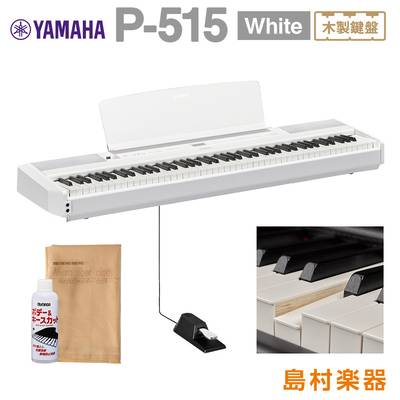 【最終在庫】 YAMAHA P-515 WH 電子ピアノ 88鍵盤(木製) 電子ピアノ ヤマハ P515WH