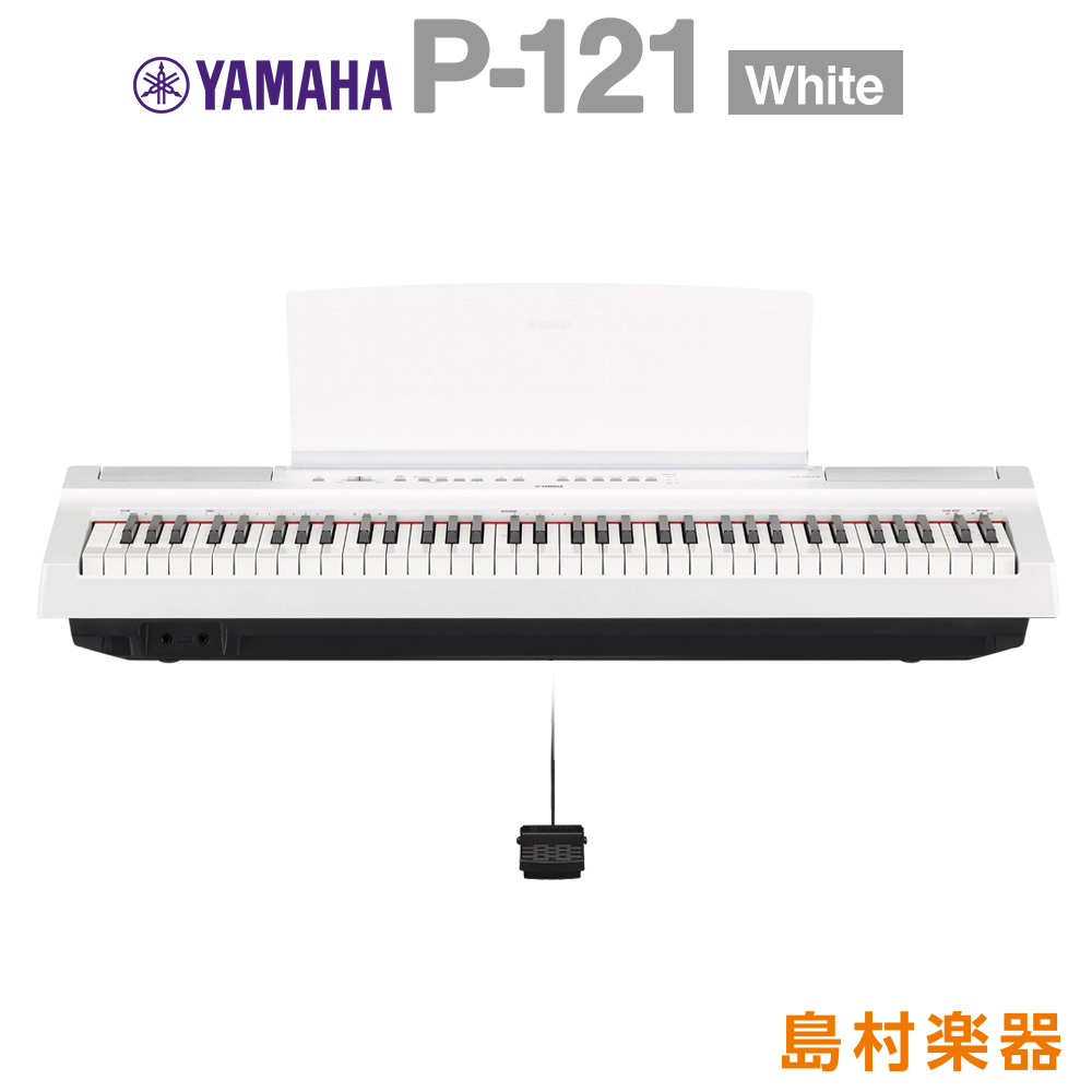 YAMAHA P-121 WH ホワイト 電子ピアノ 73鍵盤 【ヤマハ P121WH Pシリーズ】