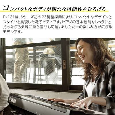 YAMAHA P-121 WH ホワイト 電子ピアノ 73鍵盤 【ヤマハ P121WH P