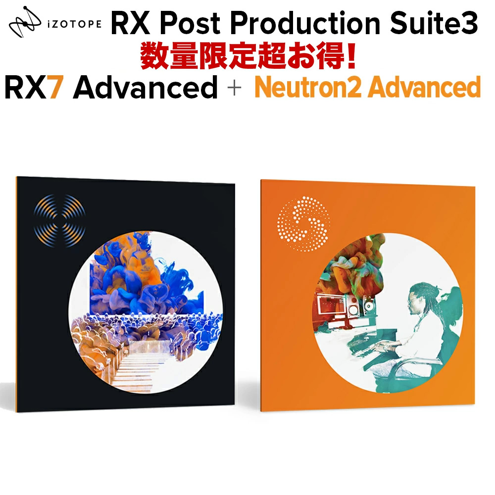 【旧品番特価 在庫限り】 iZotope RX Post Production Suite3 バンドル [ RX7 advanced/ Insight2/ Neutron2 advanced/ RX Loudness Control] 【アイゾトープ】[メール納品 代引き不可]