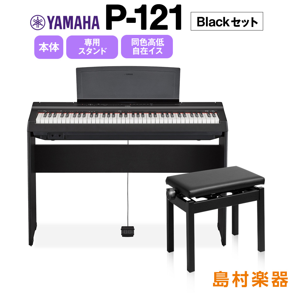 YAMAHA P-121 B 専用スタンド・高低自在イスセット 電子ピアノ 73鍵盤 【ヤマハ P121B Pシリーズ】 - 島村楽器オンラインストア
