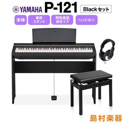 YAMAHA P-121 B 専用スタンド・高低自在イス・ヘッドホンセット 電子ピアノ 73鍵盤 【ヤマハ P121B】
