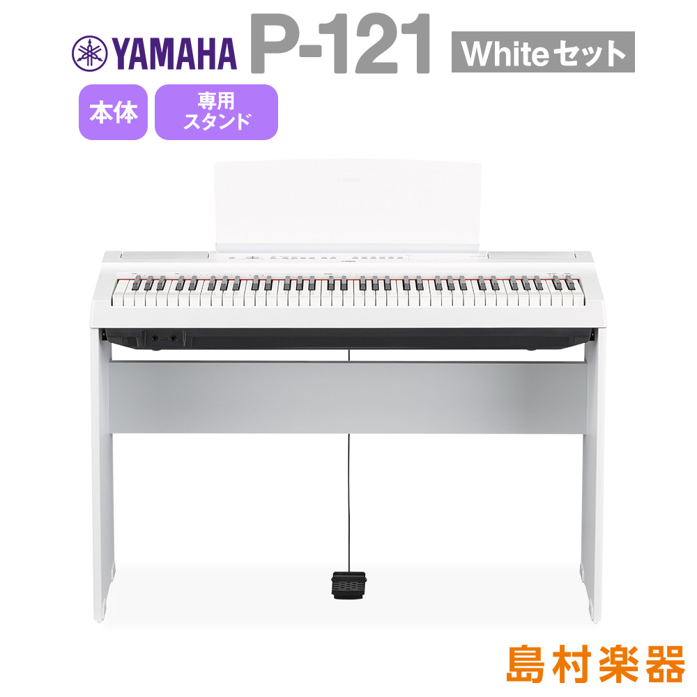 数量限定4000円引き】 YAMAHA P-121 WH 専用スタンドセット 電子ピアノ ...