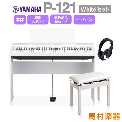 【数量限定4000円引き】 YAMAHA P-121 WH 専用スタンド・高低自在イス・ヘッドホンセット 電子ピアノ 73鍵盤 ヤマハ P121WH Pシリーズ