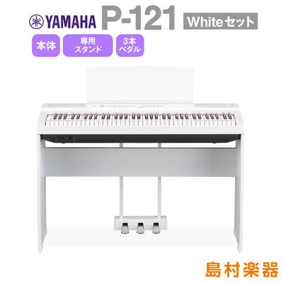 【数量限定4000円引き】 YAMAHA P-121 WH 専用スタンド・3本ペダルセット 電子ピアノ 73鍵盤 ヤマハ P121WH Pシリーズ