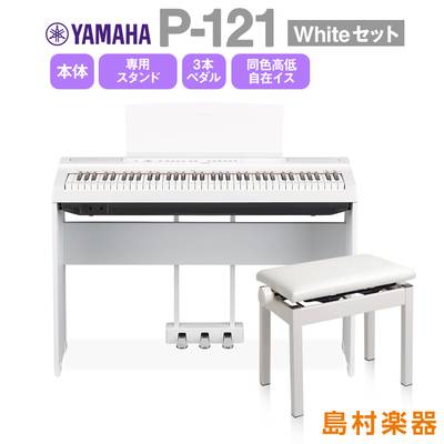 【数量限定4000円引き】 YAMAHA P-121 WH 専用スタンド・3本ペダル・高低自在イスセット 電子ピアノ 73鍵盤 ヤマハ P121WH Pシリーズ