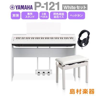 YAMAHA P-121 WH 専用スタンド・3本ペダル・高低自在イス・ヘッドホンセット 電子ピアノ 73鍵盤 【ヤマハ P121WH Pシリーズ】
