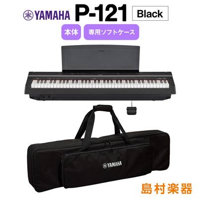 YAMAHA P-121 B 純正専用ケースセット 電子ピアノ 73鍵盤 【ヤマハ P121B Pシリーズ】