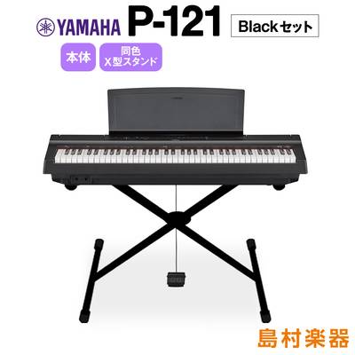 YAMAHA P-121 B Xスタンドセット 電子ピアノ 73鍵盤 【ヤマハ P121B Pシリーズ】