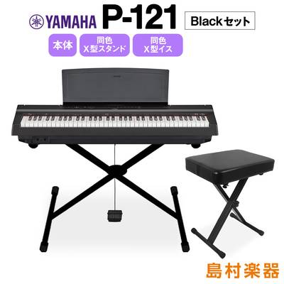 YAMAHA P-121 B Xスタンド・Xイスセット 電子ピアノ 73鍵盤 【ヤマハ P121B Pシリーズ】