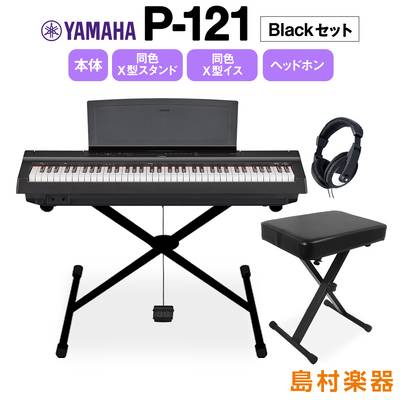 YAMAHA P-121 B Xスタンド・Xイス・ヘッドホンセット 電子ピアノ 73鍵盤 【ヤマハ P121B Pシリーズ】