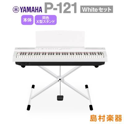 YAMAHA P-121 WH Xスタンドセット 電子ピアノ 73鍵盤 ヤマハ P121WH Pシリーズ