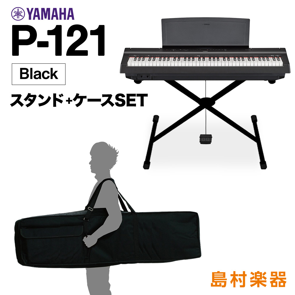 Yamaha P 121 B Xスタンド ケースセット 電子ピアノ 73鍵盤 ヤマハ P121b Pシリーズ 島村楽器オンラインストア