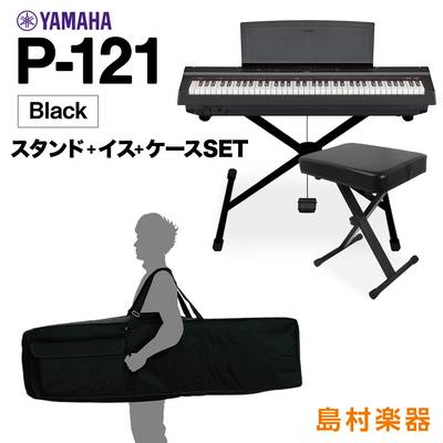 YAMAHA P-121 B Xスタンド・Xイス・ケースセット 電子ピアノ 73鍵盤 【ヤマハ P121B Pシリーズ】