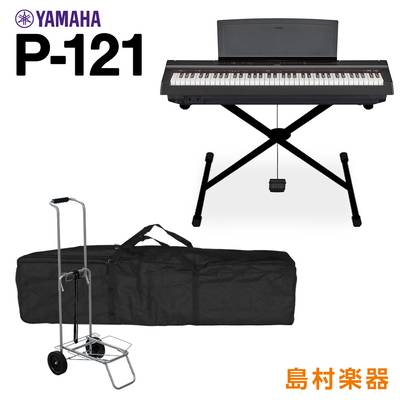 YAMAHA P-121 B Xスタンド・ケース・キャリーカートセット 電子ピアノ 73鍵盤 【ヤマハ P121B Pシリーズ】