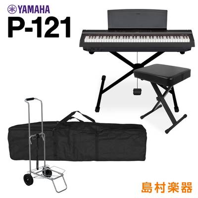 YAMAHA P-121 B Xスタンド・Xイス・ケース・キャリーカートセット 電子ピアノ 73鍵盤 【ヤマハ P121B Pシリーズ】