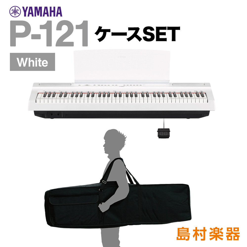 YAMAHA P-121 WH ケースセット 電子ピアノ 73鍵盤 【ヤマハ P121WH Pシリーズ】