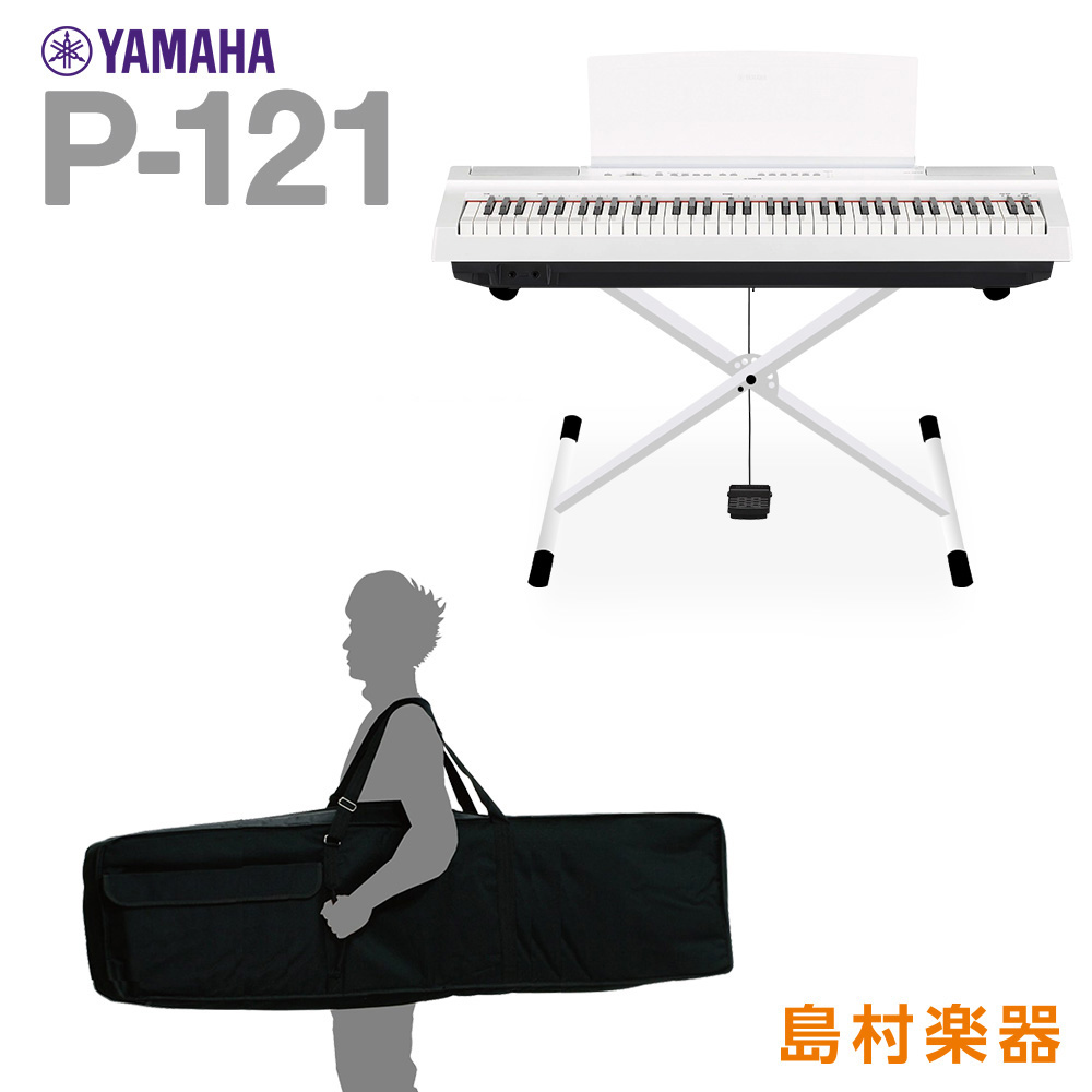 YAMAHA P-121 WH Xスタンド・ケースセット 電子ピアノ 73鍵盤 【ヤマハ