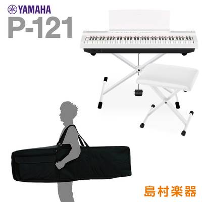 YAMAHA P-121 WH Xスタンド・Xイス・ケースセット 電子ピアノ 73鍵盤 【ヤマハ P121WH Pシリーズ】