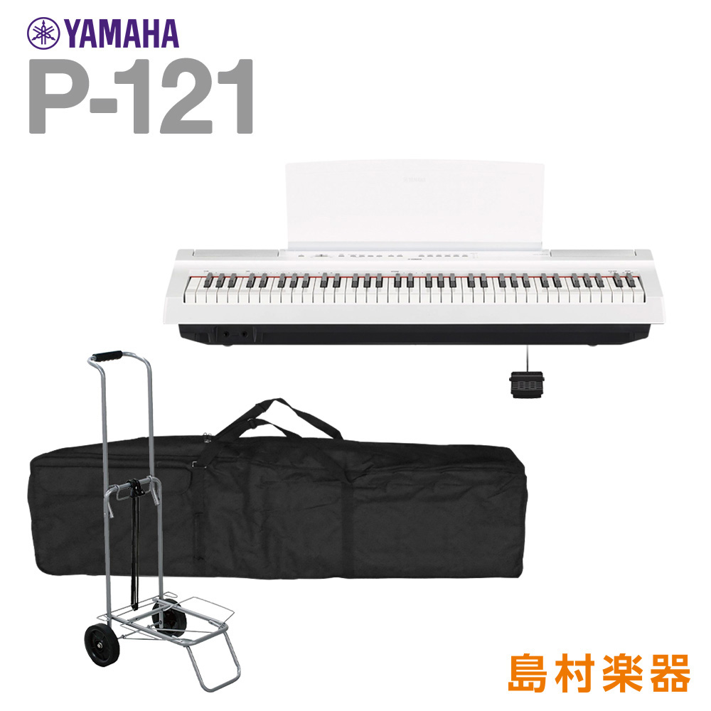 YAMAHA P-121 WH ケース・キャリーカートセット 電子ピアノ 73鍵盤