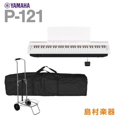 YAMAHA P-121 WH ケース・キャリーカートセット 電子ピアノ 73鍵盤 【ヤマハ P121WH Pシリーズ】
