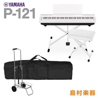 YAMAHA P-121 WH Xスタンド・Xイス・ケース・キャリーカートセット 電子ピアノ 73鍵盤 【ヤマハ P121WH Pシリーズ】