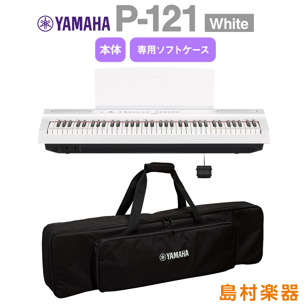 YAMAHA P-121 WH P-121 純正専用ケースセット 電子ピアノ 73鍵盤